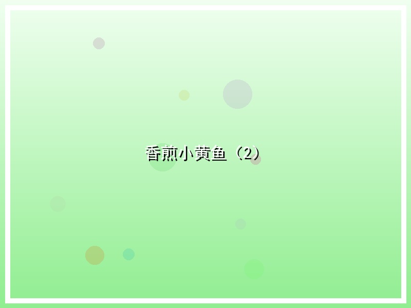香煎小黄鱼（2）