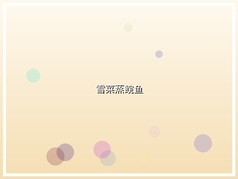 雪菜蒸鲩鱼