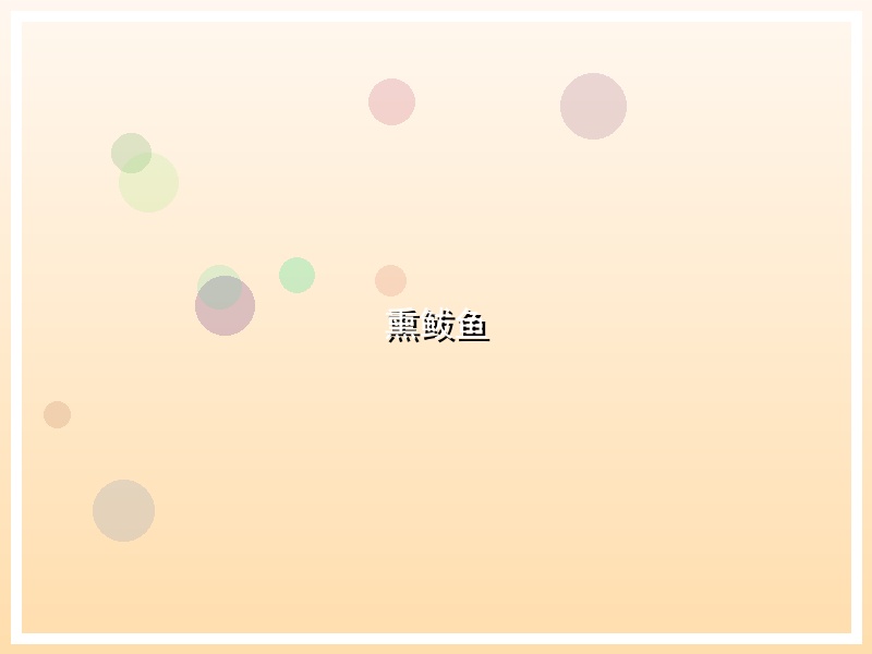 熏鲅鱼