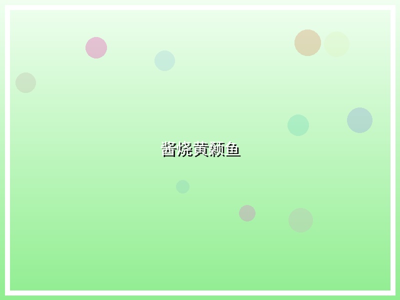 酱烧黄颡鱼
