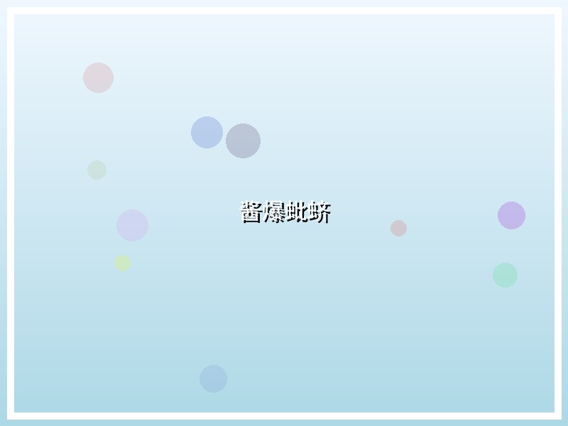 酱爆蚍蛴
