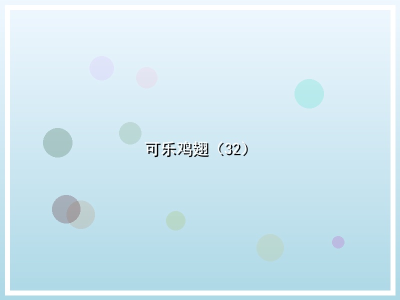 可乐鸡翅（32）