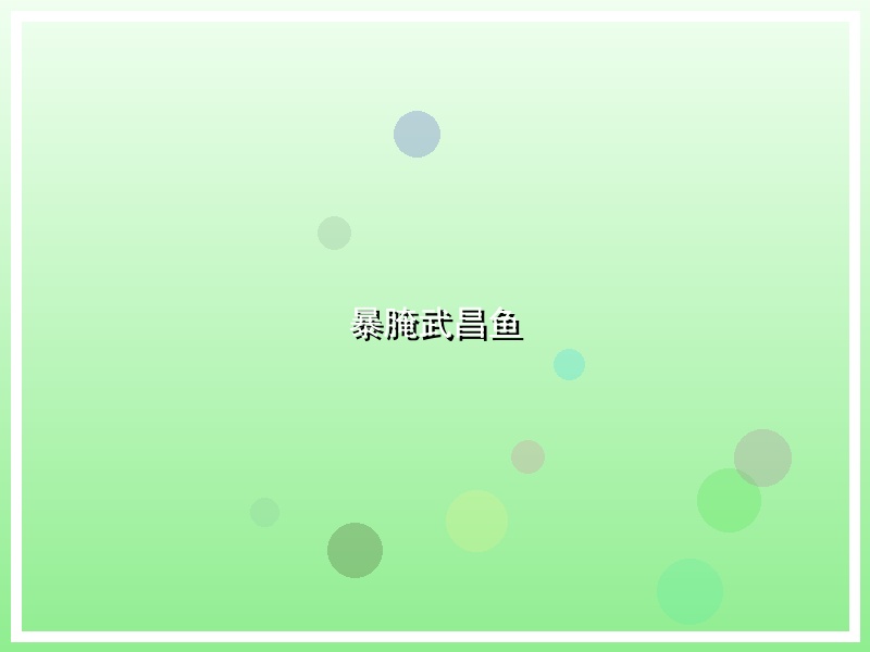 暴腌武昌鱼