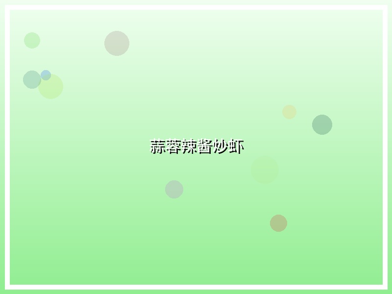 蒜蓉辣酱炒虾