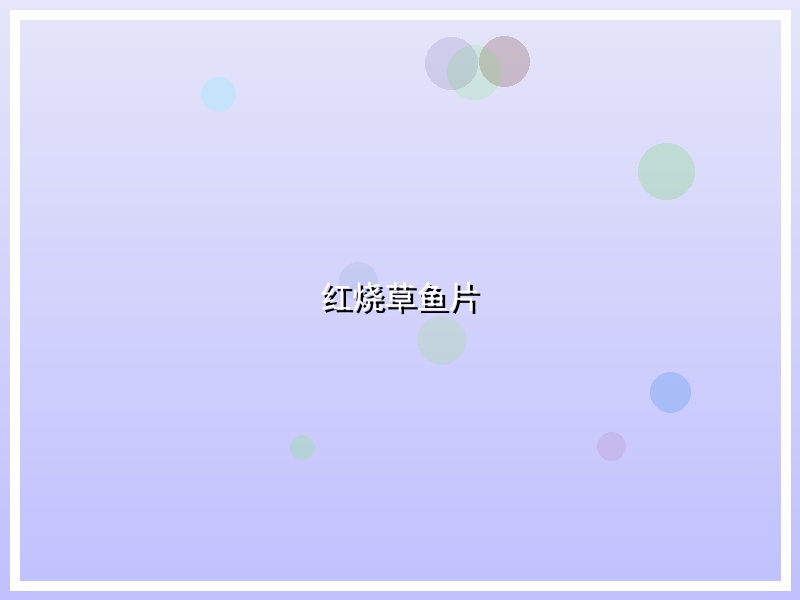 红烧草鱼片