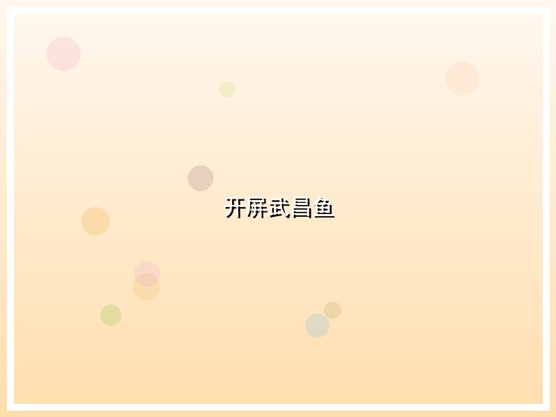 开屏武昌鱼