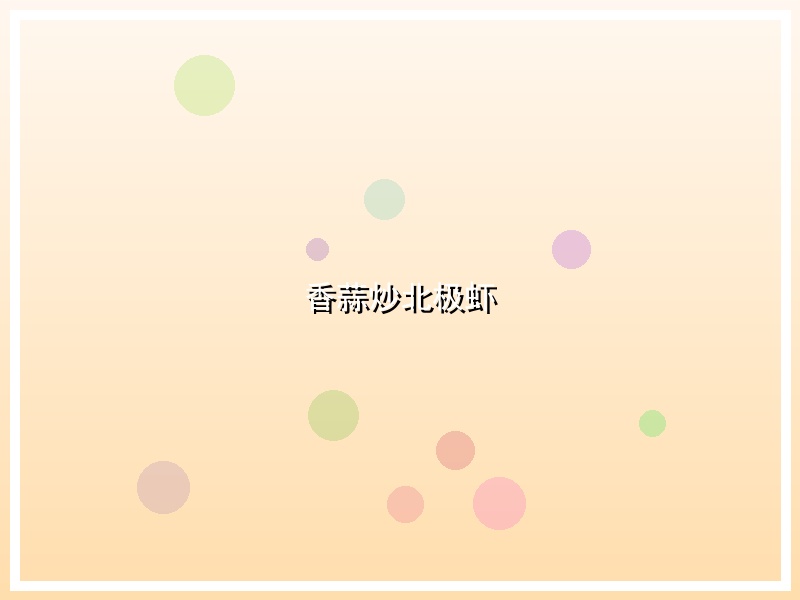 香蒜炒北极虾
