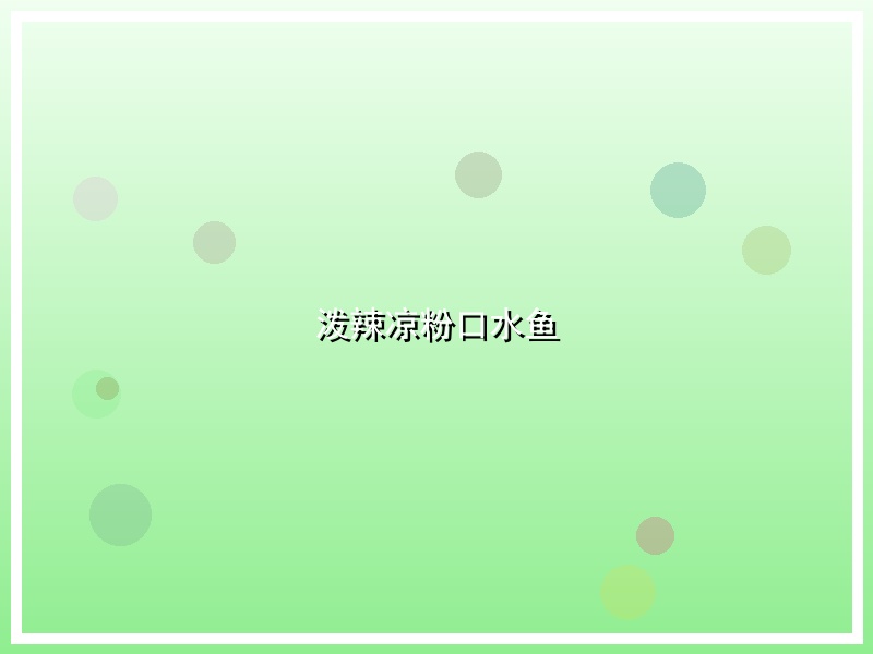 泼辣凉粉口水鱼
