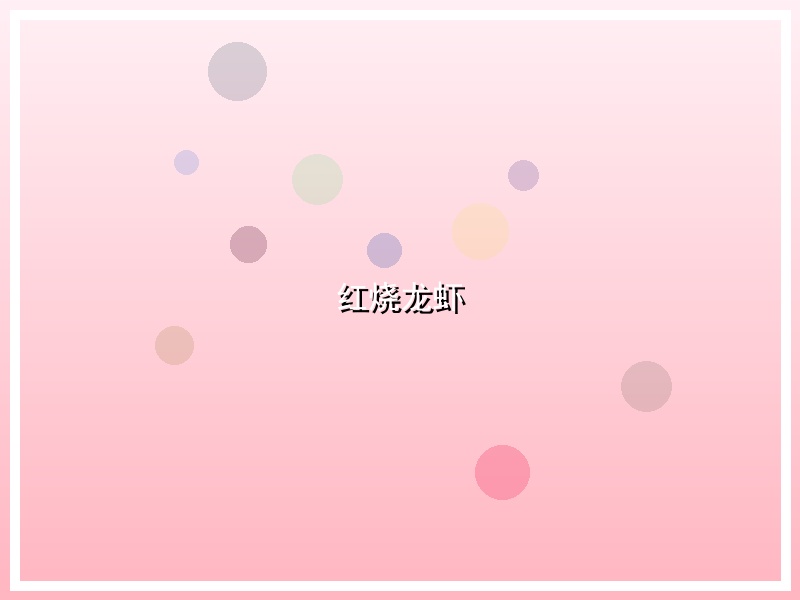 红烧龙虾