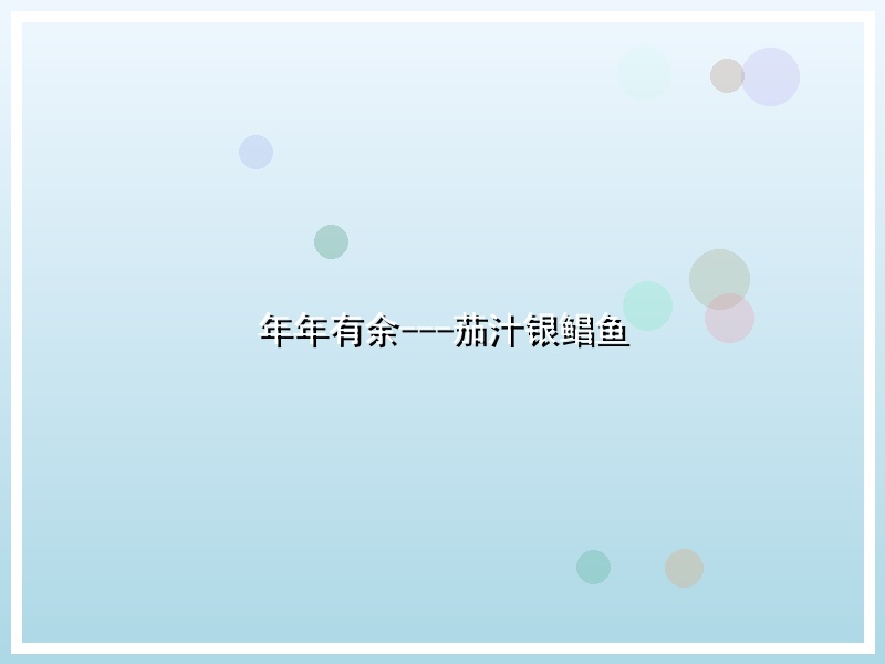 年年有余---茄汁银鲳鱼