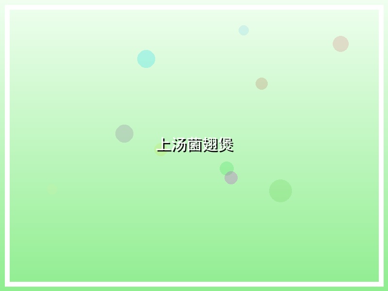 上汤菌翅煲