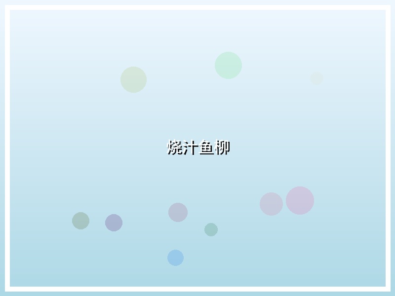 烧汁鱼柳