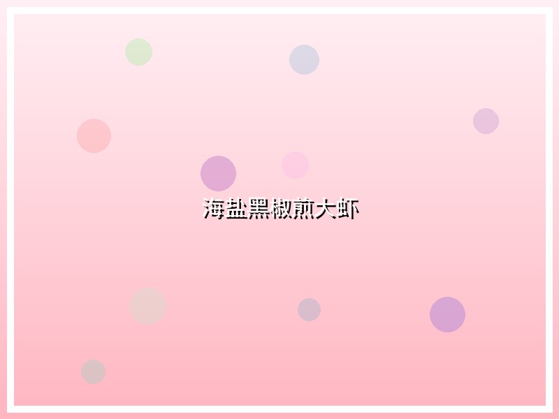 海盐黑椒煎大虾