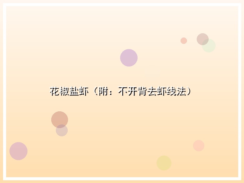 花椒盐虾（附：不开背去虾线法）
