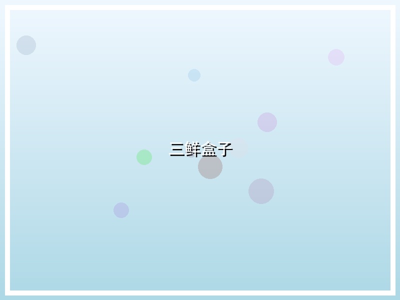 三鲜盒子