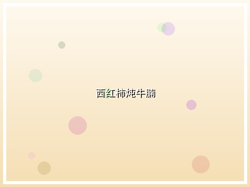 西红柿炖牛腩