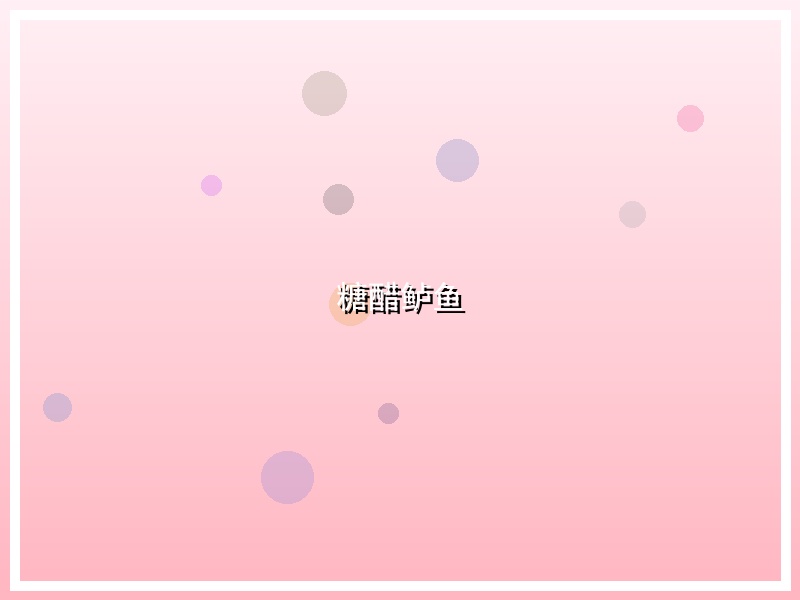 糖醋鲈鱼