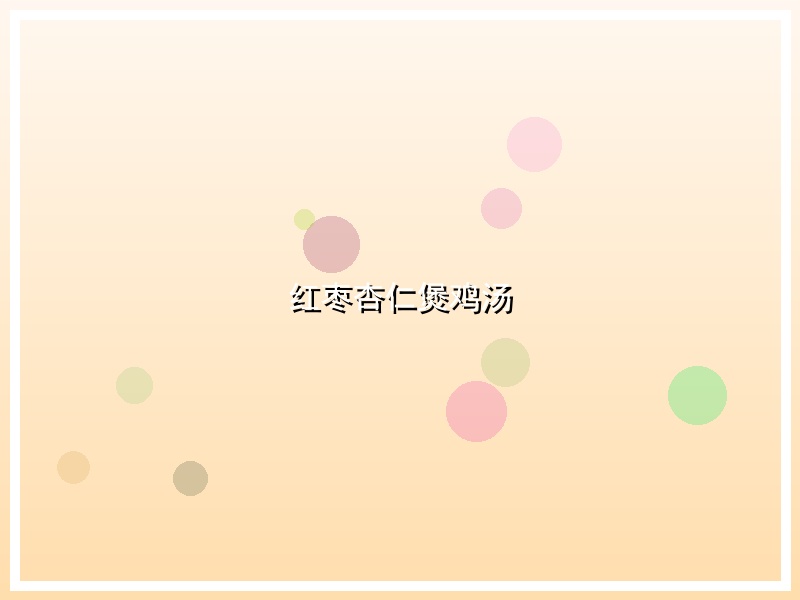 红枣杏仁煲鸡汤