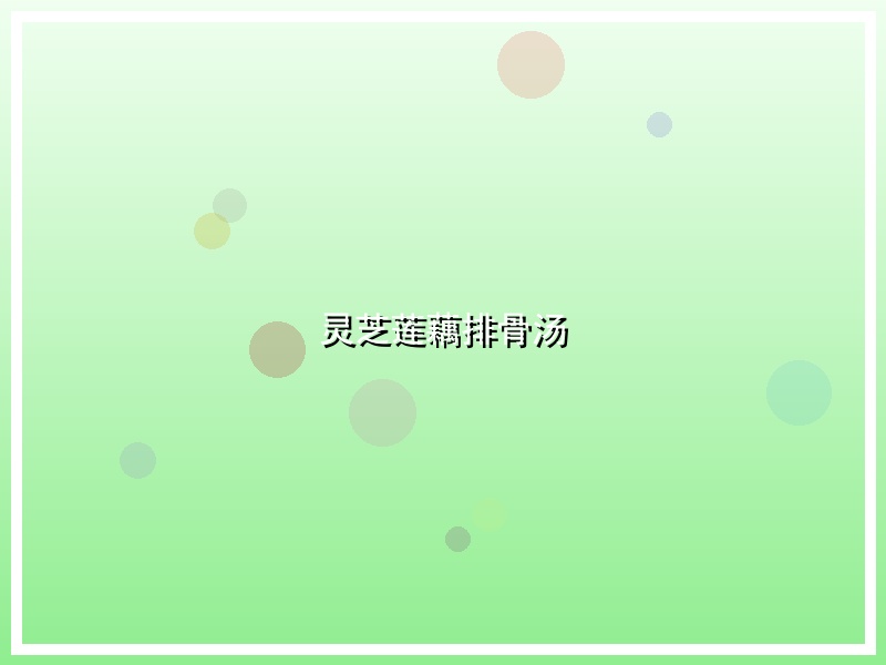 灵芝莲藕排骨汤
