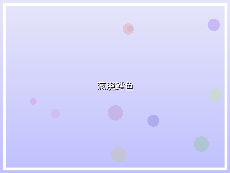 葱浇鳕鱼