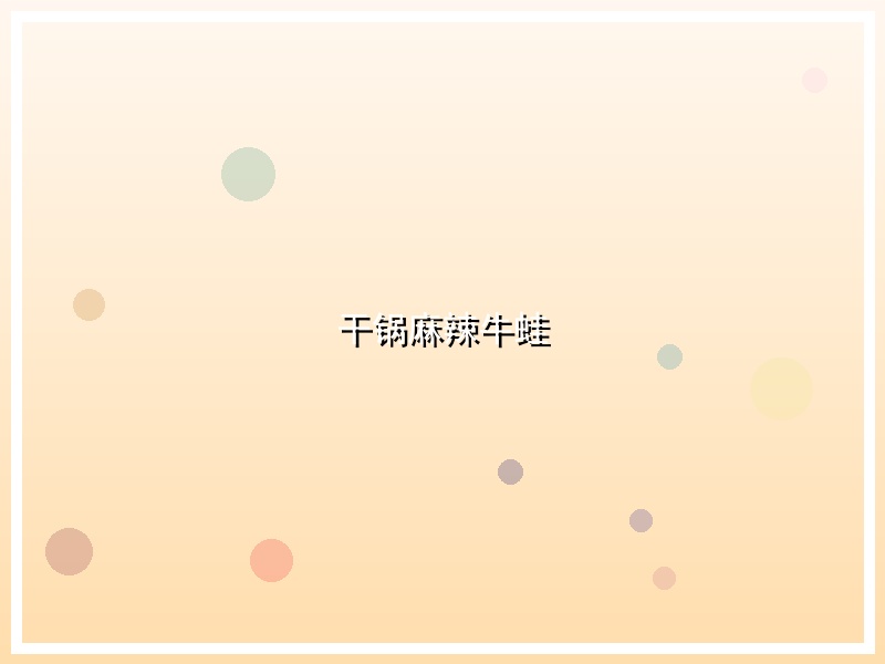 干锅麻辣牛蛙