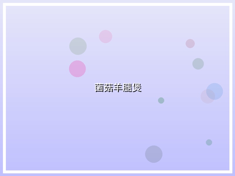 菌菇羊腿煲