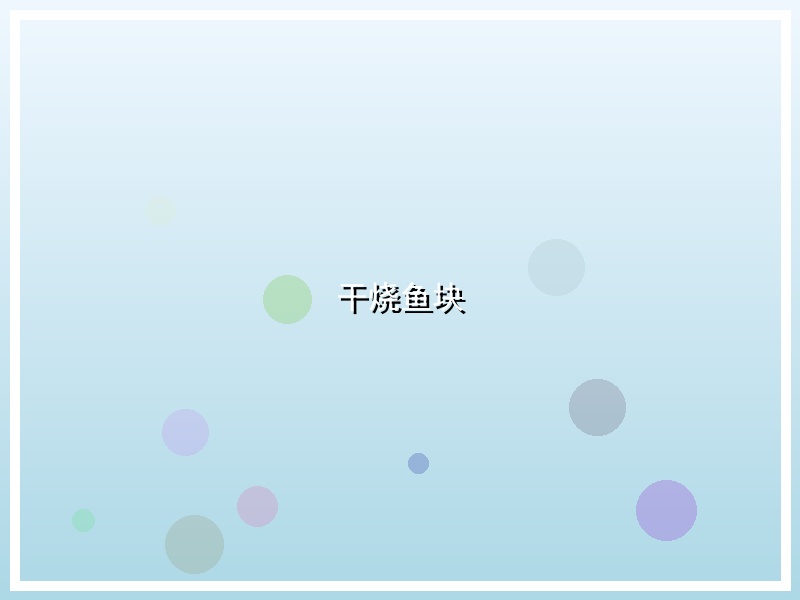 干烧鱼块