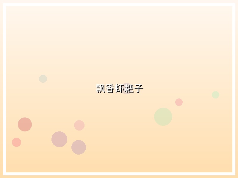 飘香虾耙子