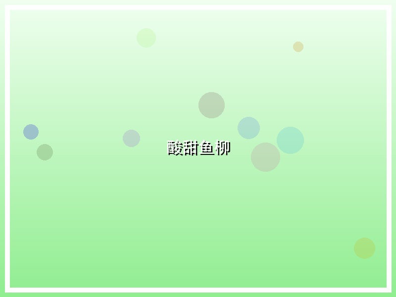 酸甜鱼柳
