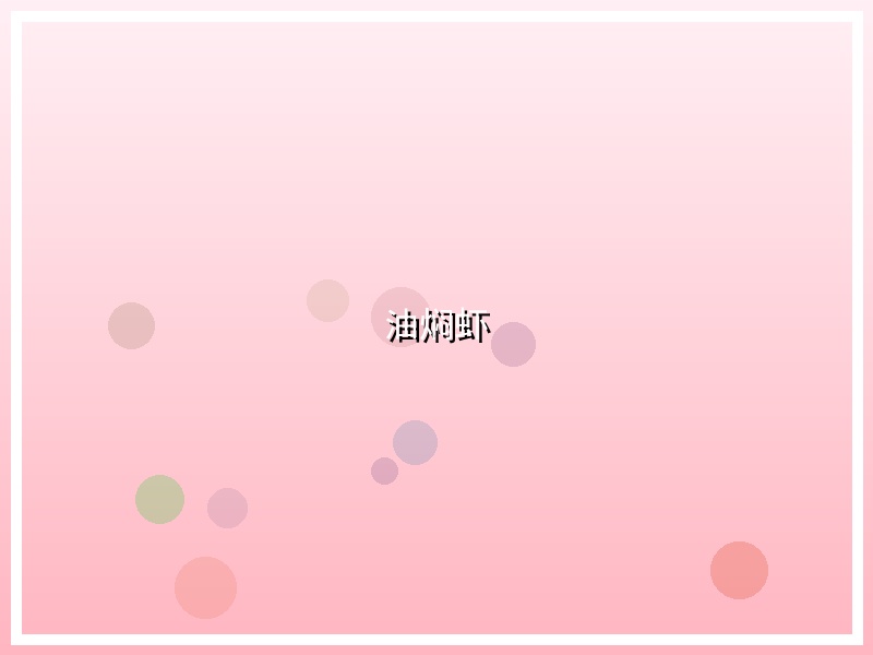油焖虾