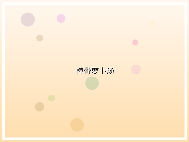 棒骨萝卜汤