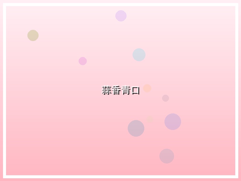 蒜香青口