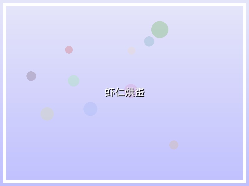 虾仁烘蛋