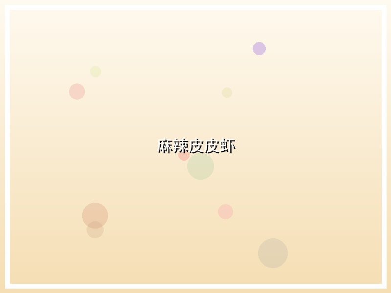 麻辣皮皮虾