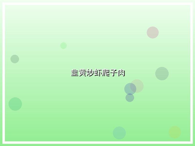 韭黄炒虾爬子肉