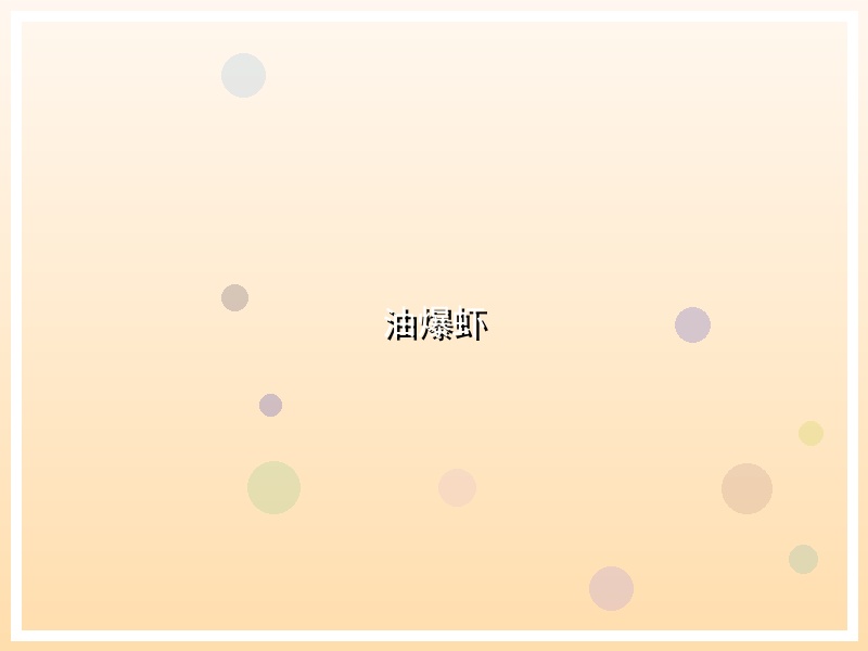 油爆虾