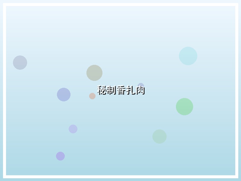 秘制香扎肉