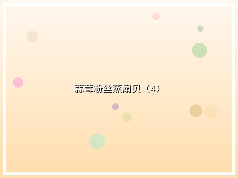 蒜茸粉丝蒸扇贝（4）