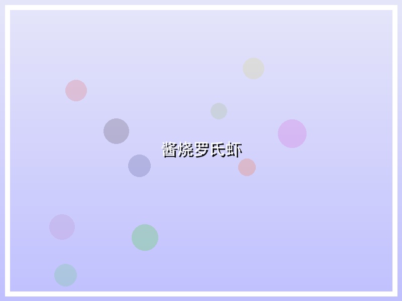 酱烧罗氏虾