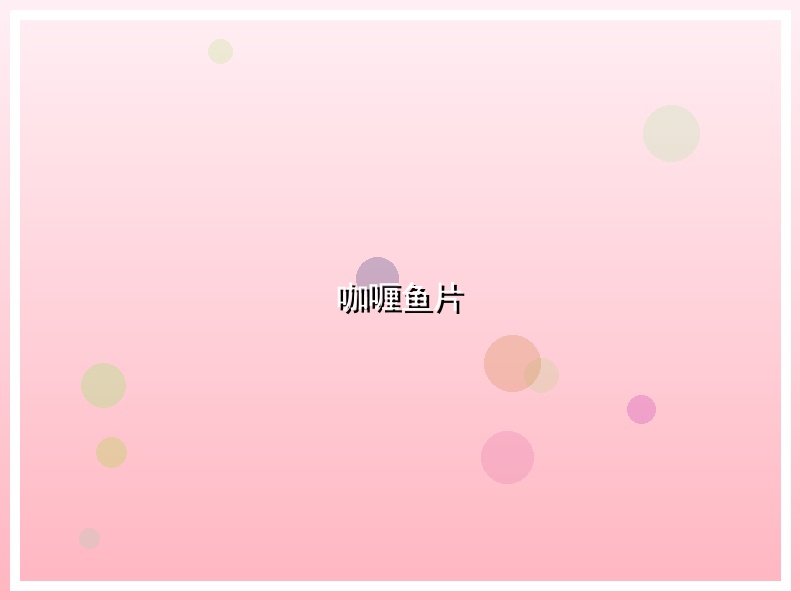 咖喱鱼片