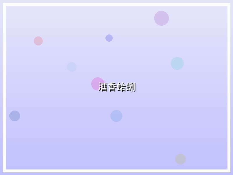 酒香蛤蜊