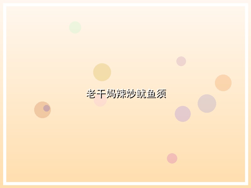 老干妈辣炒鱿鱼须