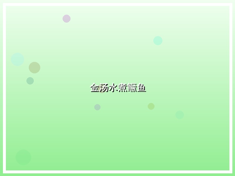 金汤水煮鳜鱼