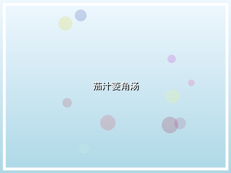 茄汁菱角汤
