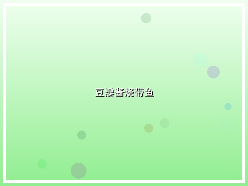豆瓣酱烧带鱼