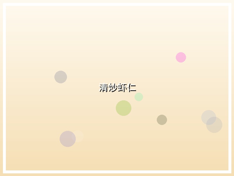 清炒虾仁