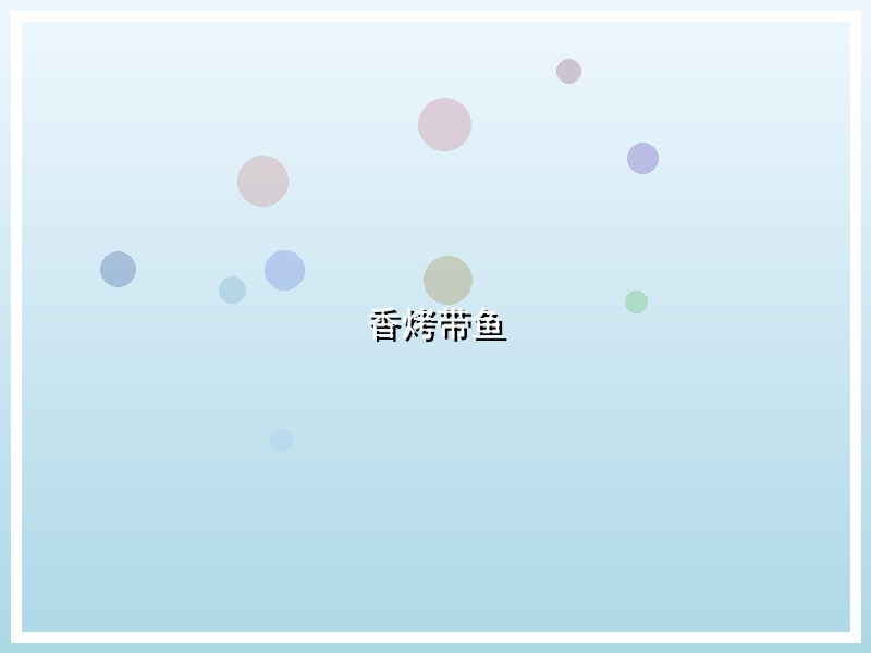 香烤带鱼