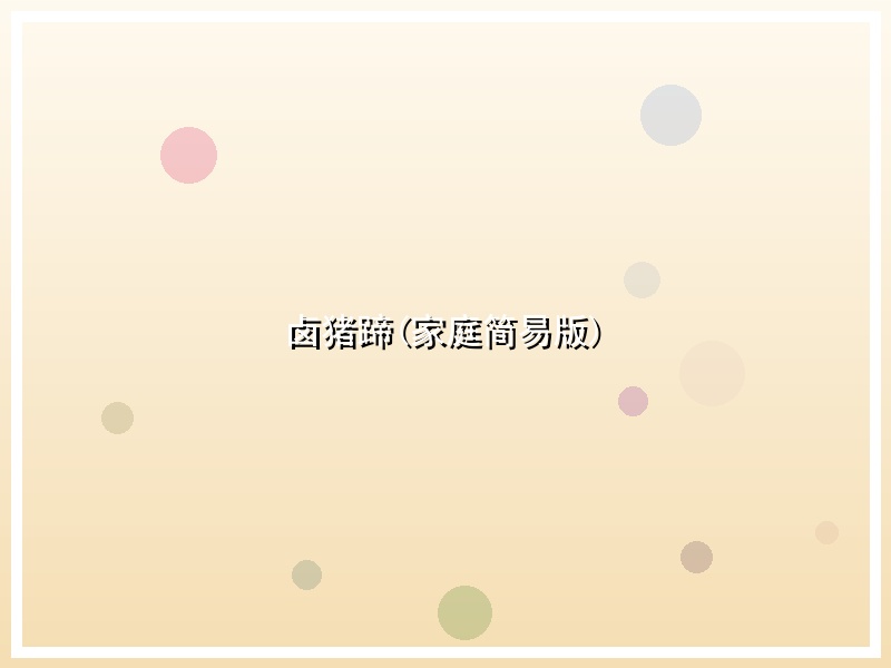 卤猪蹄(家庭简易版)