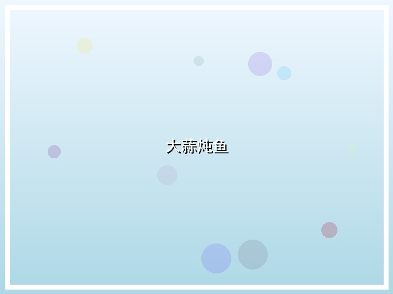 大蒜炖鱼