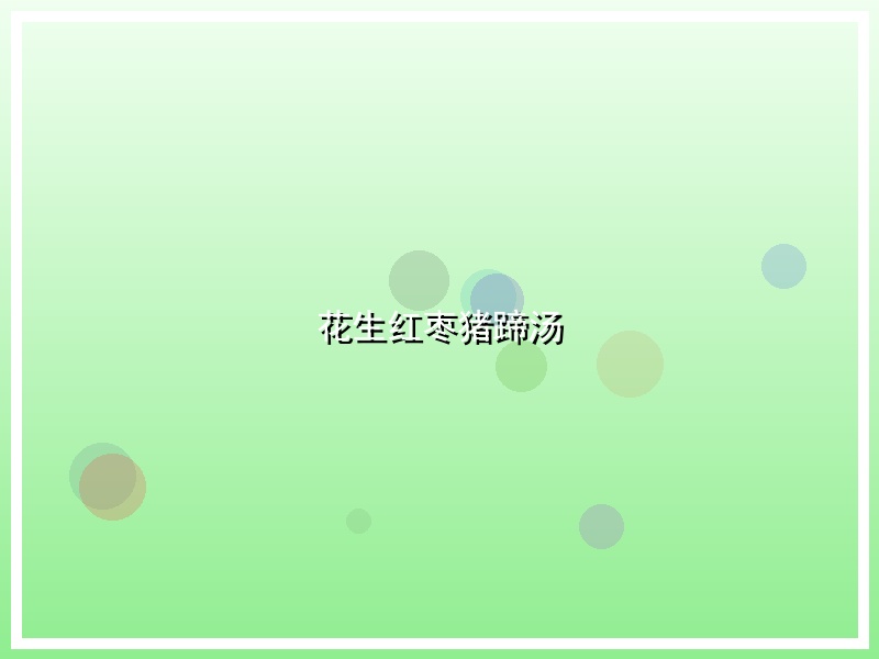 花生红枣猪蹄汤